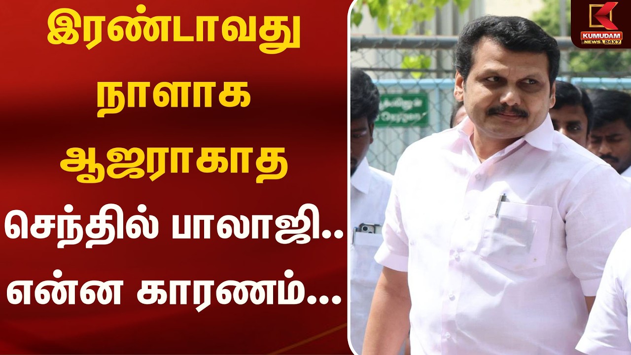 இரண்டாவது நாளாக ஆஜராகாத செந்தில் பாலாஜி.. என்ன காரணம்...? | Senthilbalaji | Police | Kumudam News