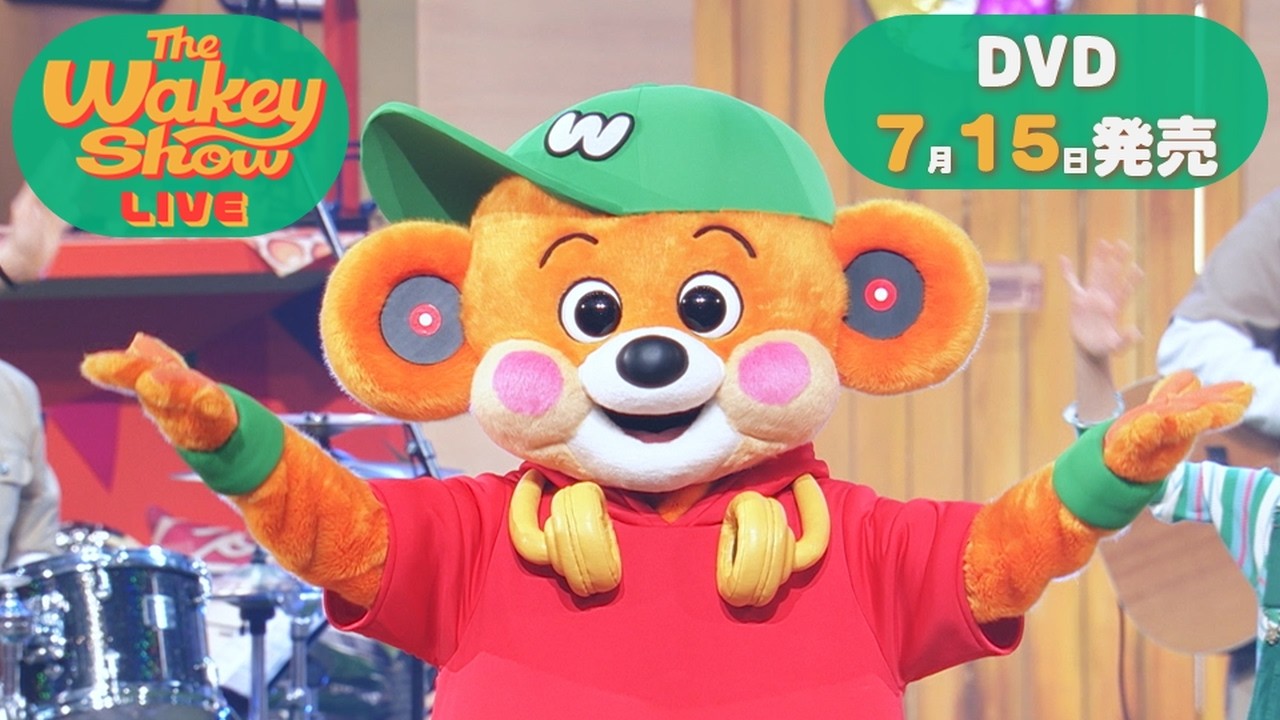 DVD「The Wakey Show LIVE」PV ｜ 2026年7月15日発売！