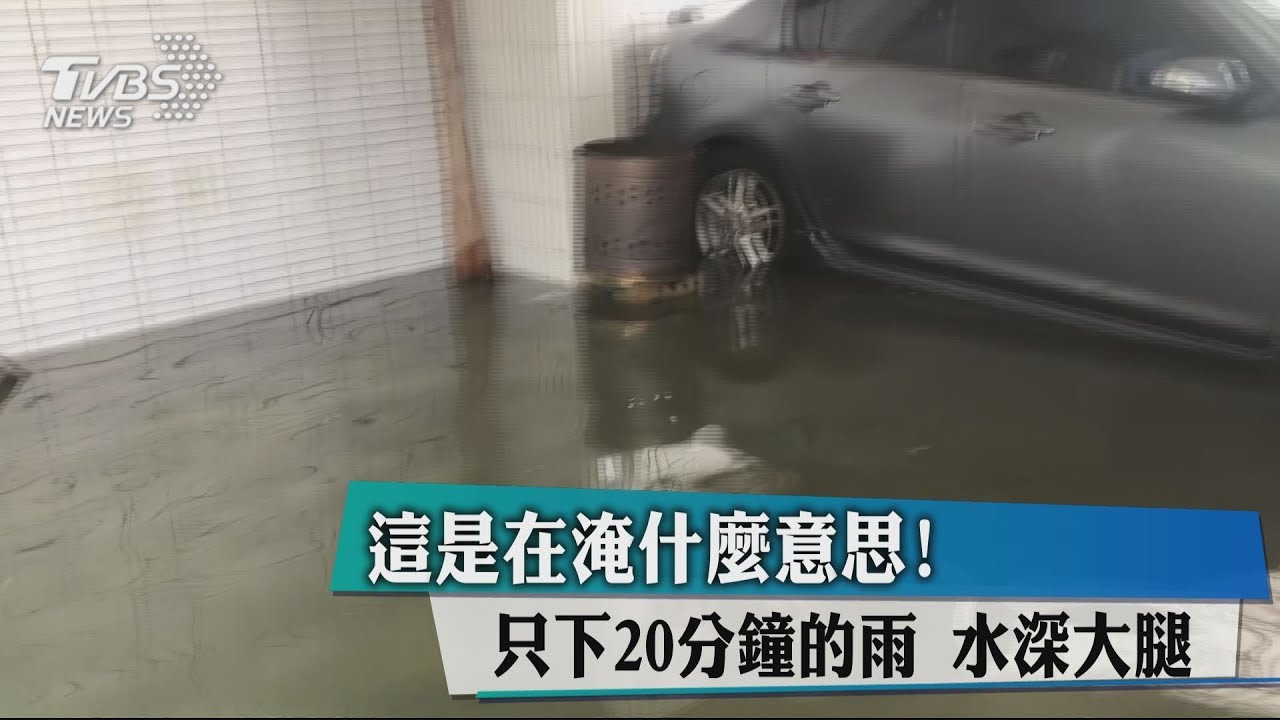 這是在淹什麼意思!只下20分鐘的雨 水深大腿