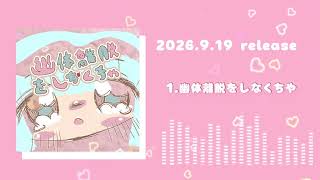 XFD「幽体離脱をしなくちゃ」かききまなみ【2026M3秋】あ-15a(委託)