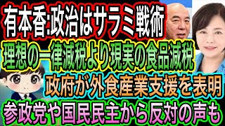 【日本保守党】有本香:政治はサラミ戦術！理想の一律減税より現実の食品減税！政府が外食産業支援を表明！参政党や国民民主党からは反対の声