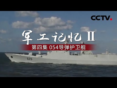 《军工记忆Ⅱ》第四集 054导弹护卫舰 | CCTV纪录