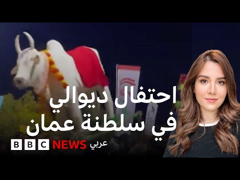 فيديو | احتفال ديوالي في سلطنة عمان يثير جدلاً واسعا والمفتي يعلق