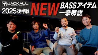 【バス釣り/新製品】2025年後半戦の新作アイテムを徹底解説！/ 片岡壮士 / 加木屋守/馬場拓也/藤田夏輝
