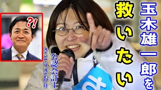 【さとうさおり】まさかの #玉木雄一郎 に爆笑の提言ｗさすが公認会計士！/  有楽町イトシア 街頭演説  #千代田区長選挙 #さとうさおり2025/1/26 #減税 #特別会計 #国民民主党