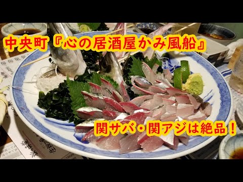 Seki Aji y Seki Mackerel de Chuocho “Globo Kokoro Izakaya Kami”