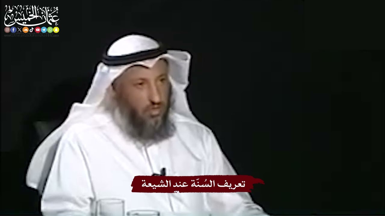 2 - تعريف السُنّة عند الشيعة - عثمان الخميس