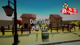 【カラオケ】Darling/西野 カナ