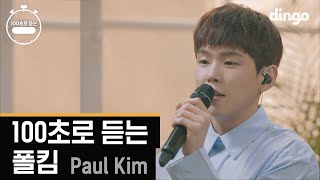 [影音] Dingo 100秒聽Paul Kim