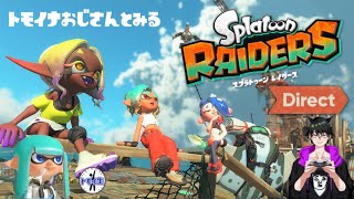 おじさんと見るスプラトゥーンレイダース