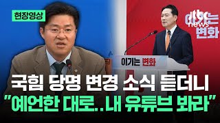 [현장영상] 국힘 당명 변경 소식 듣더니…"예언한 대로..내 유튜브 봐라" / JTBC News