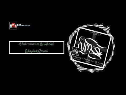 ငါ့ရဲ့လက်ဖွဲ့   Adjustor × Phyo Lay × Mon Lay