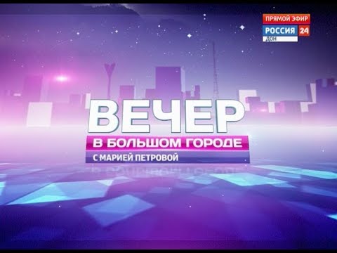 «Вечер в большом городе с Марией Петровой» эфир от 17.05.19