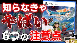 【※要注意】購入前に知らなきゃヤバイ！『ドラゴンクエスト7 Reimagined』知っておくべき6つのコト【PS5、ドラクエ7 リメイク/リイマジンド、おすすめゲーム情報、ゆっくり解説】