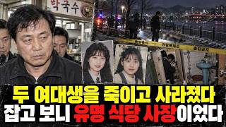 Download lagu 두 여대생을 죽이고 부산으로 도망쳤다, 범인은 유명 식당 사장이 됐다 mp3 Download lagu 두 여대생을 죽이고 부산으로 도망쳤다, 범인은 유명 식당 사장이 됐다 mp3