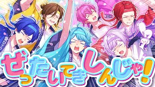 ぜったいてきしんじゃ!