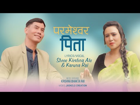 परमेश्वर पिता | Parameshwor Pita | Shree Krishna Ale & Karuna Rai | Nepali Bhajan Song 2079/2022