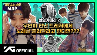 Download lagu [TREASURE MAP] EP.21 🎤 우연히 만난 트레저에게 노래를 불러달라고 한다면? 🎤 실험카메라 2편 mp3