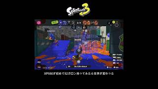 【スプラ3】XP580が初めて52ガロン持ってみたら世界が変わった #スプラトゥーン3 #スプラトゥーン #スプラ #52ガロン #ガチアサリ