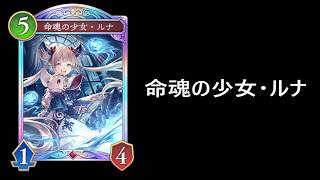 【シャドウバースWB】リプレイ実況動画　命魂の少女・ルナ