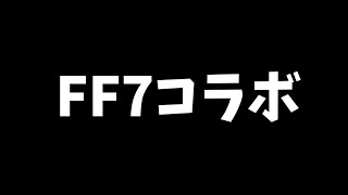 でゅくし!!【FF7スカイツリーコラボ編】