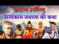 छान्दोग्य उपनिषद् सत्यकाम जाबाल की ज�