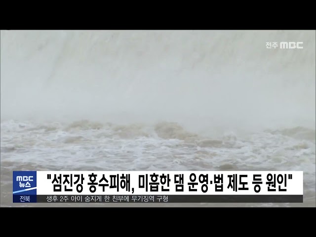 '섬진강 홍수피해, 미흡한 댐 운영·법 제도 등 원인'