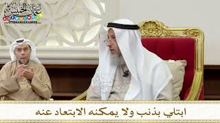 1353 - ابتلي بذنب ولا يمكنه الابتعاد عنه - عثمان الخميس