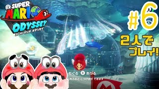 【ふたりで実況!】アトランティス！ スーパーマリオオデッセイ #6