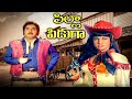 పిల్ల పిడుగా Pilla Piduga Full Movie Ramakrishna Helen Jyothi Lakshmi Satyanar