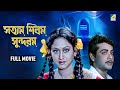 Satyam Shivam Sundaram সত্যম শিবম সুন্দরম Full Movie Prosenjit Chatt
