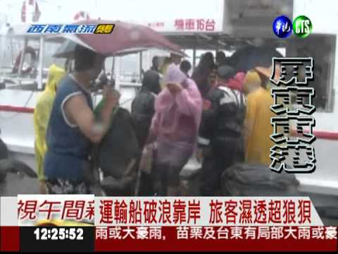 運輸船像逃難船! 遊客狼狽逃命
