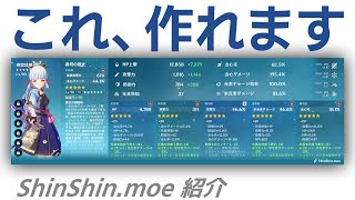 【原神】超簡単にビルドカードをつくれるツール「ShinShin.moe」【紹介】