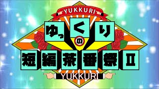 【超絶短編茶番祭Ⅱ】卵【ゆっくり茶番】