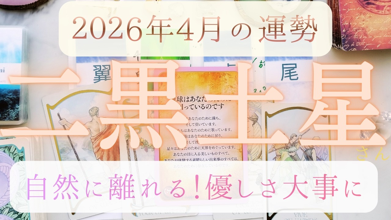 【占い】2026年3月後半～4月！二黒土星さんの運勢｜自然に離れていく…！優しさ大事に。スペースをあけておく。