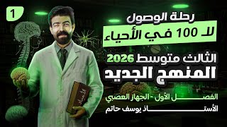 كورس احياء الثالث متوسط / المنهج الجديد