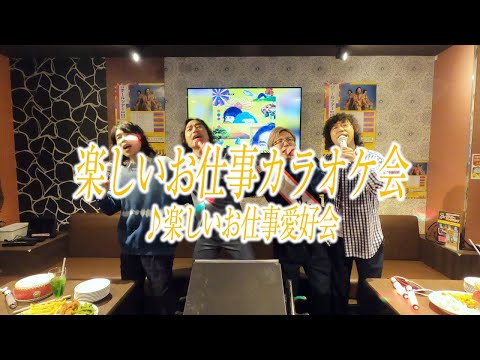 Video thumbnail for 楽しいお仕事愛好会 (Tanoshii Oshigoto Aikokai)