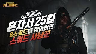 25킬 스쿼드 사냥꾼!! 최다킬 기록 갱신 (솔쿼드) | 배틀그라운드 군림보