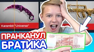 ПРОДАЛ НОЖ БРАТИКА! ПОЖАЛОВАЛСЯ МАМЕ - ПРАНК ВЫШЕЛ ИЗ-ПОД КОНТРОЛЯ! ПРАНКАНУЛ ШКОЛЬНИКА В STANDOFF 2