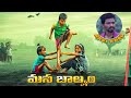 Mana Baalyam DirectedbyRavibabu Akhil Raghava Chinna Maaintiabbayi