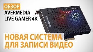 AVerMedia Live Gamer 4K GC573 (61GC5730A0AS) - відео 1