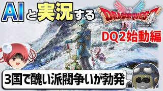 【AI実況】ドラクエ1&2 HD-2Dリメイク版をAIと一緒に実況してみた⑬【ゆっくり実況】