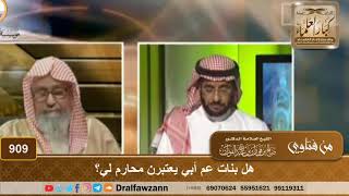 صورة هل بنات عم أبي يعتبرن محارم لي؟ - الشيخ صالح الفوزان