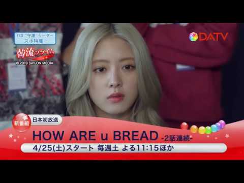 【DATV】HOW ARE u BREAD