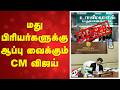 மது பிரியர்களுக்கு ஆப்பு வைக்கும் CM வ