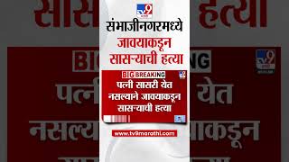 Chhatrpati Sambhaji Nagar मध्ये जावयाकडून सासऱ्याची हत्या