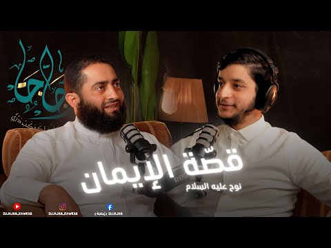 قصة الإيمان | الحلقة الأولى: \يا بُني اركب معنا\ &ndash; زجاجة