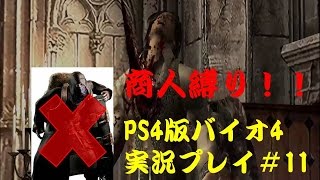 【商人縛りじゃ！】PS4版バイオハザード４#11【実況】