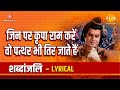 जिन पर कृपा राम करे वो पत्थर भी तीर जात�