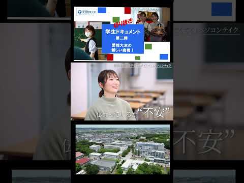 【愛知教育大学】切り抜きショート＿学生ドキュメント動画Vol2＠てくてく